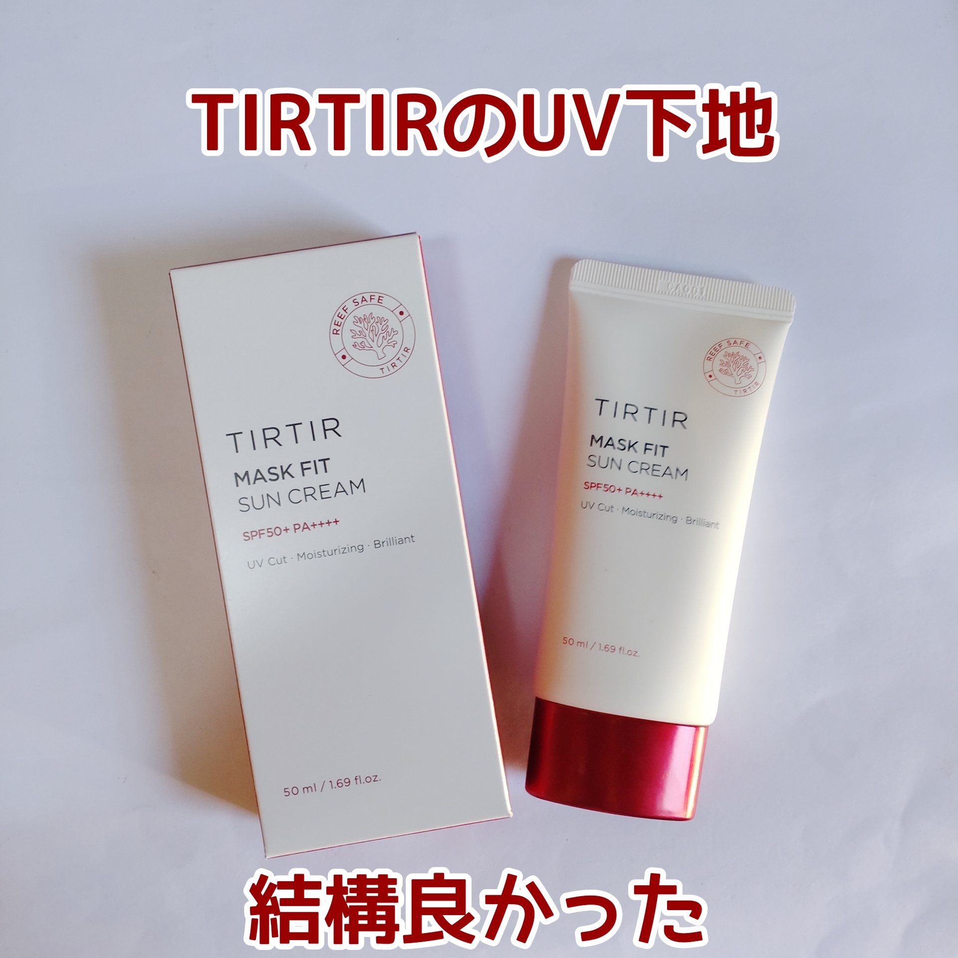 マスクフィットサンクリーム/TIRTIR(ティルティル)/日焼け止めクリームを使ったクチコミ（1枚目）