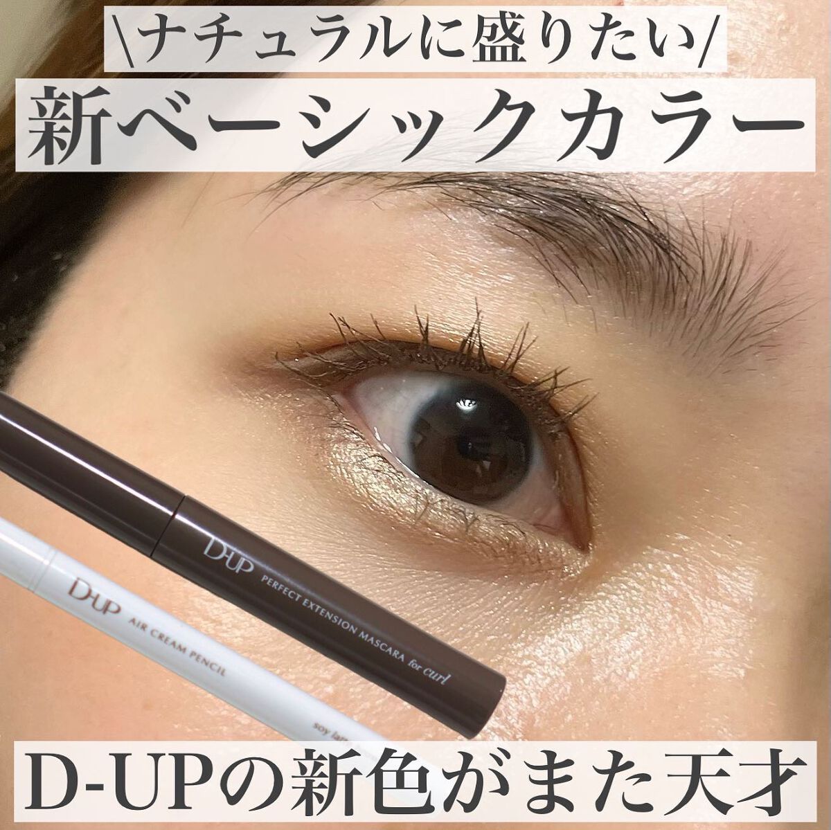 パーフェクトエクステンション マスカラ for カール/D-UP/マスカラを使ったクチコミ（1枚目）