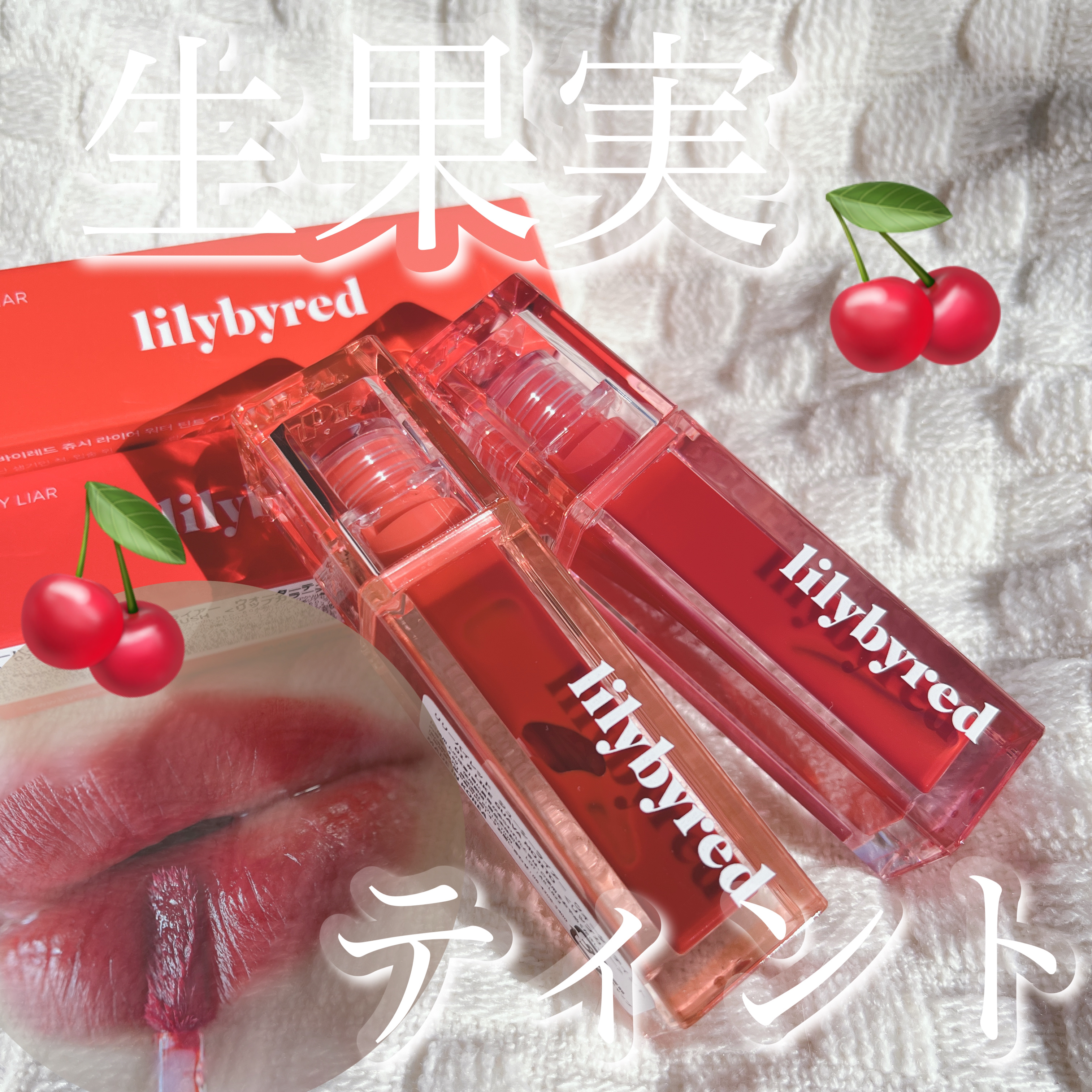 ジューシーライアー ウォーターティント/lilybyred/リップティントを使ったクチコミ（1枚目）