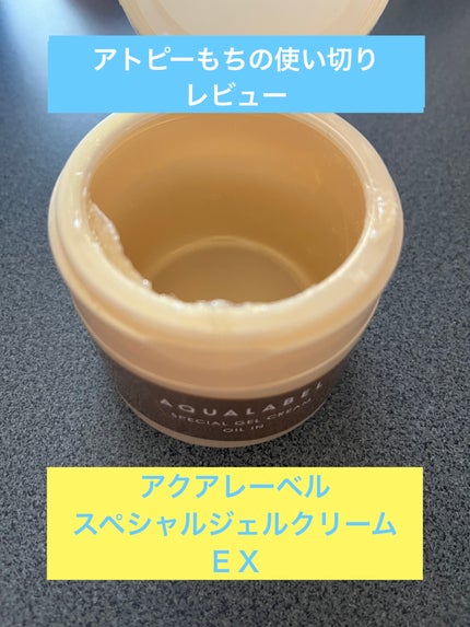 スペシャルジェルクリーム EX (オイルイン)/アクアレーベル/オールインワン化粧品を使ったクチコミ(1枚目)