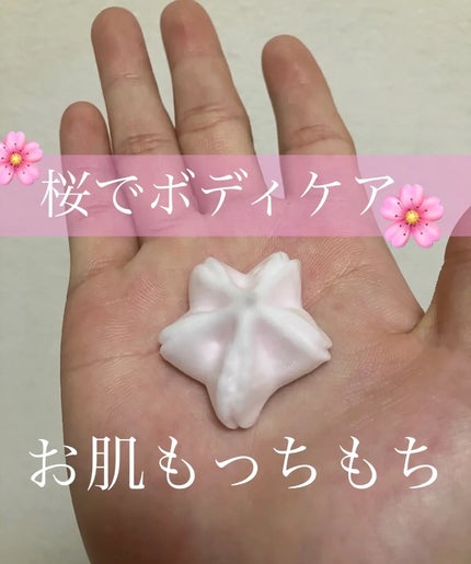 さくらふふふ ボディホイップムース/ハウス オブ ローゼ/ボディミルクを使ったクチコミ(1枚目)