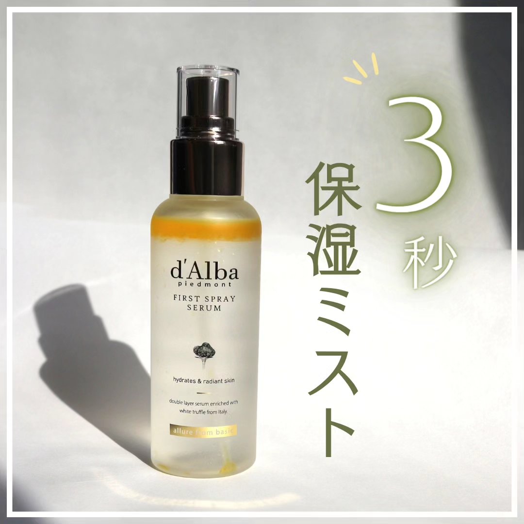 ダルバ ホワイトトリュフファーストスプレーセラム/ダルバ/ミスト状化粧水を使ったクチコミ（1枚目）