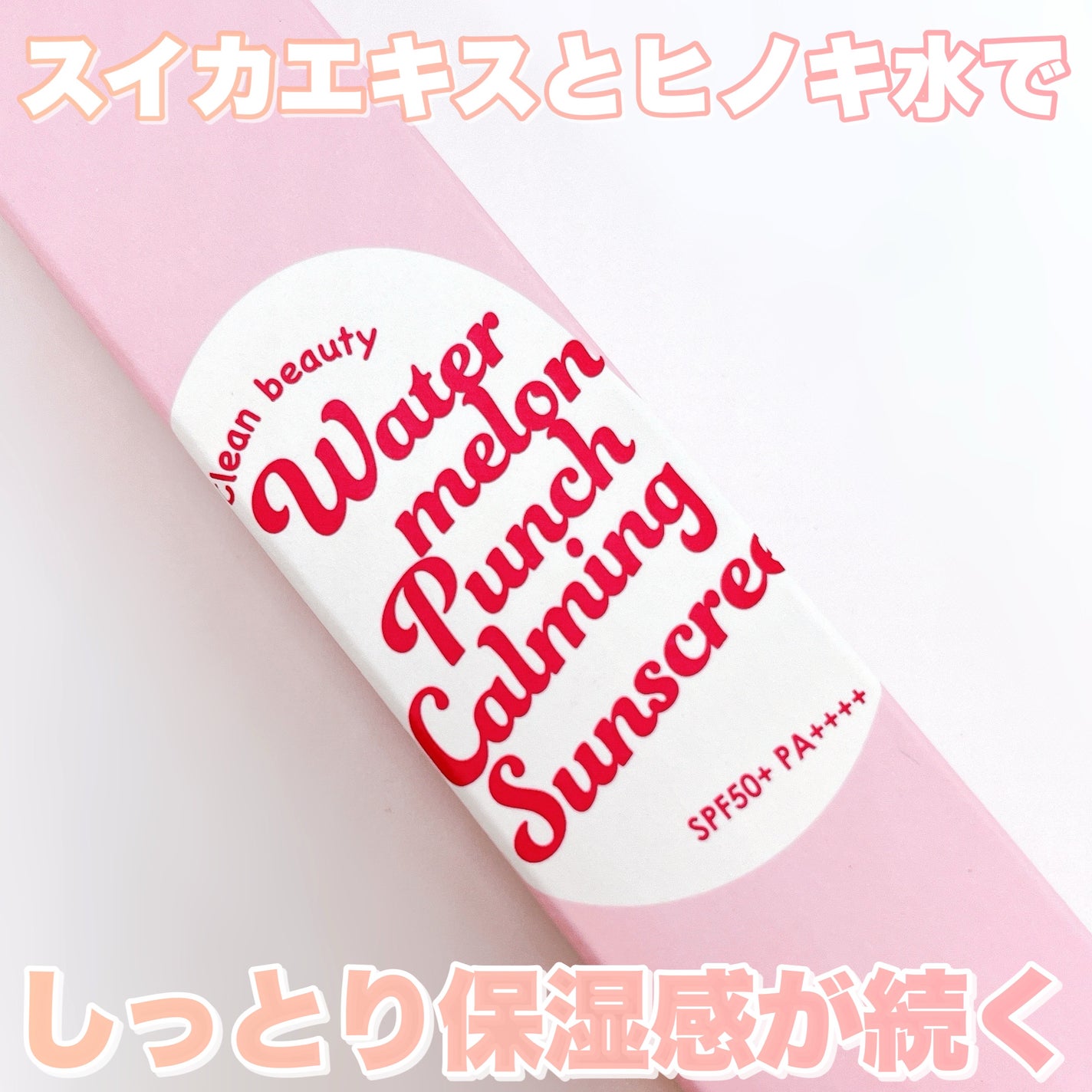 ウォーターメロン パンチ カミング サンスクリーン / スイカサンクリーム / SPF 50+ PA++++ /ビューランチ/日焼け止めクリームを使ったクチコミ(6枚目)