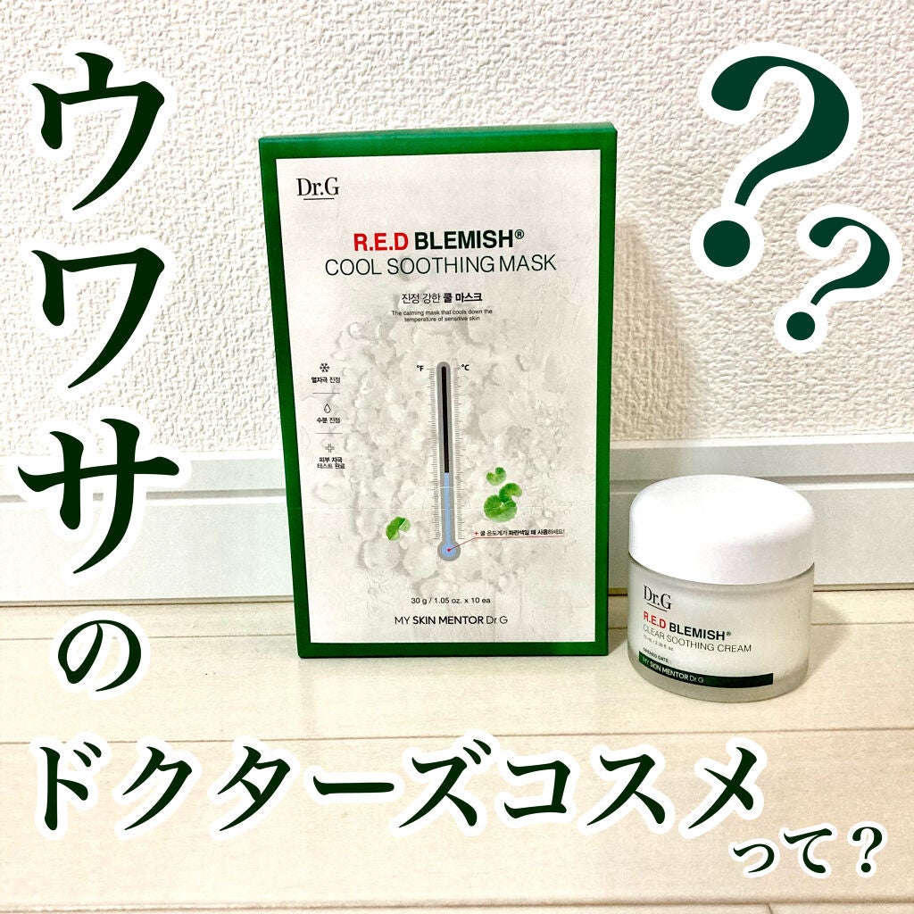 レッドB・Cスムージングクリーム/Dr.G/フェイスクリームを使ったクチコミ(1枚目)