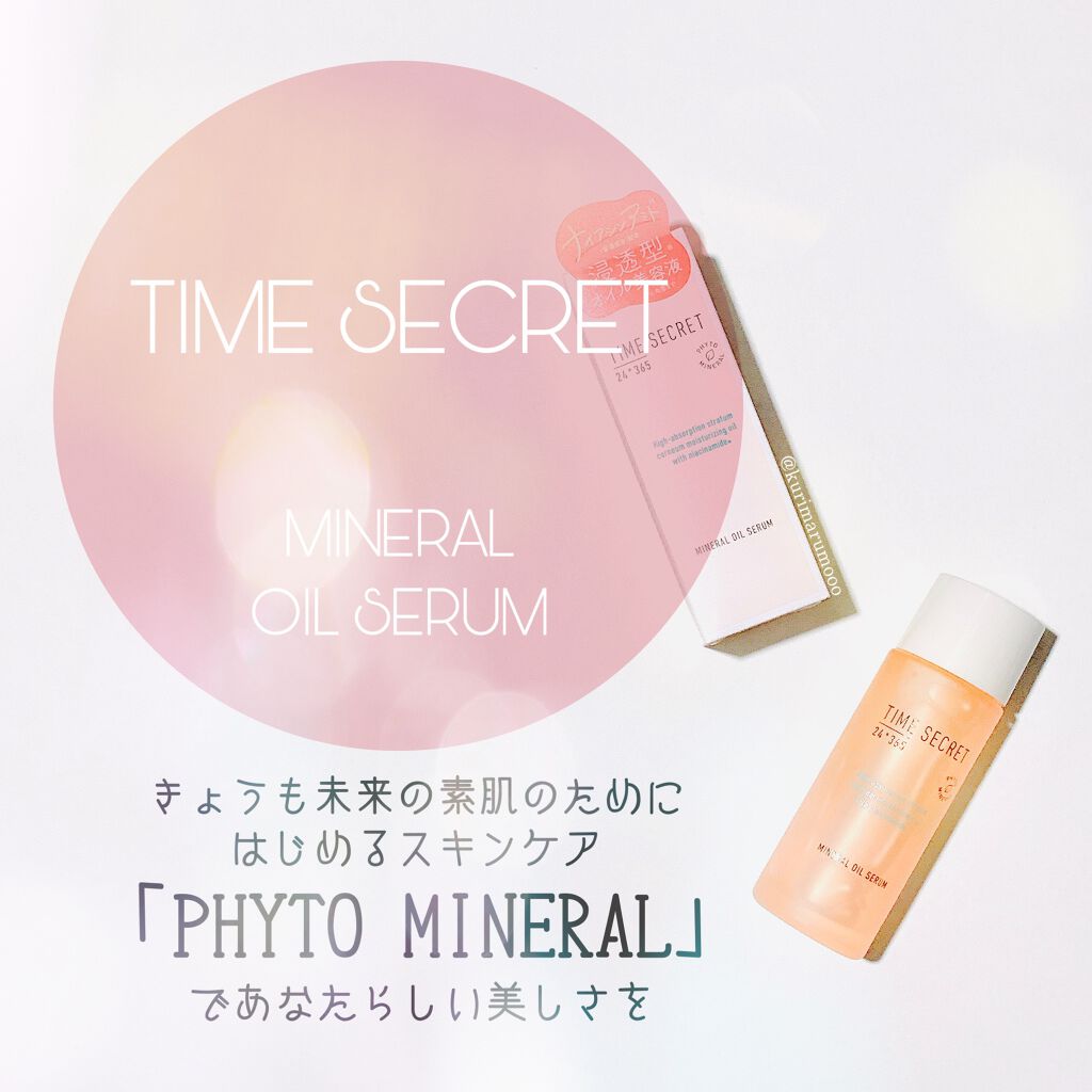 ミネラル オイルセラム /TIME SECRET/美容液を使ったクチコミ（1枚目）
