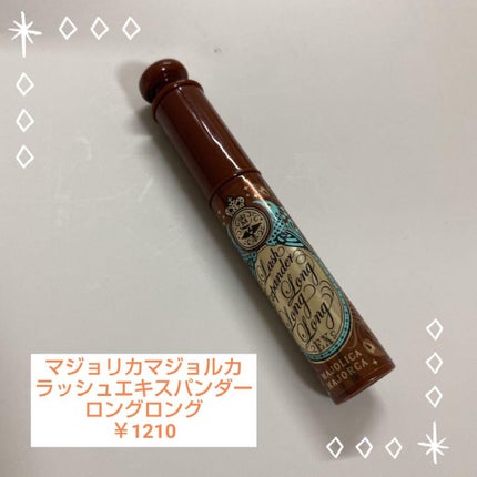 ラッシュエキスパンダー ロングロングロング EX/MAJOLICA MAJORCA/マスカラを使ったクチコミ(1枚目)