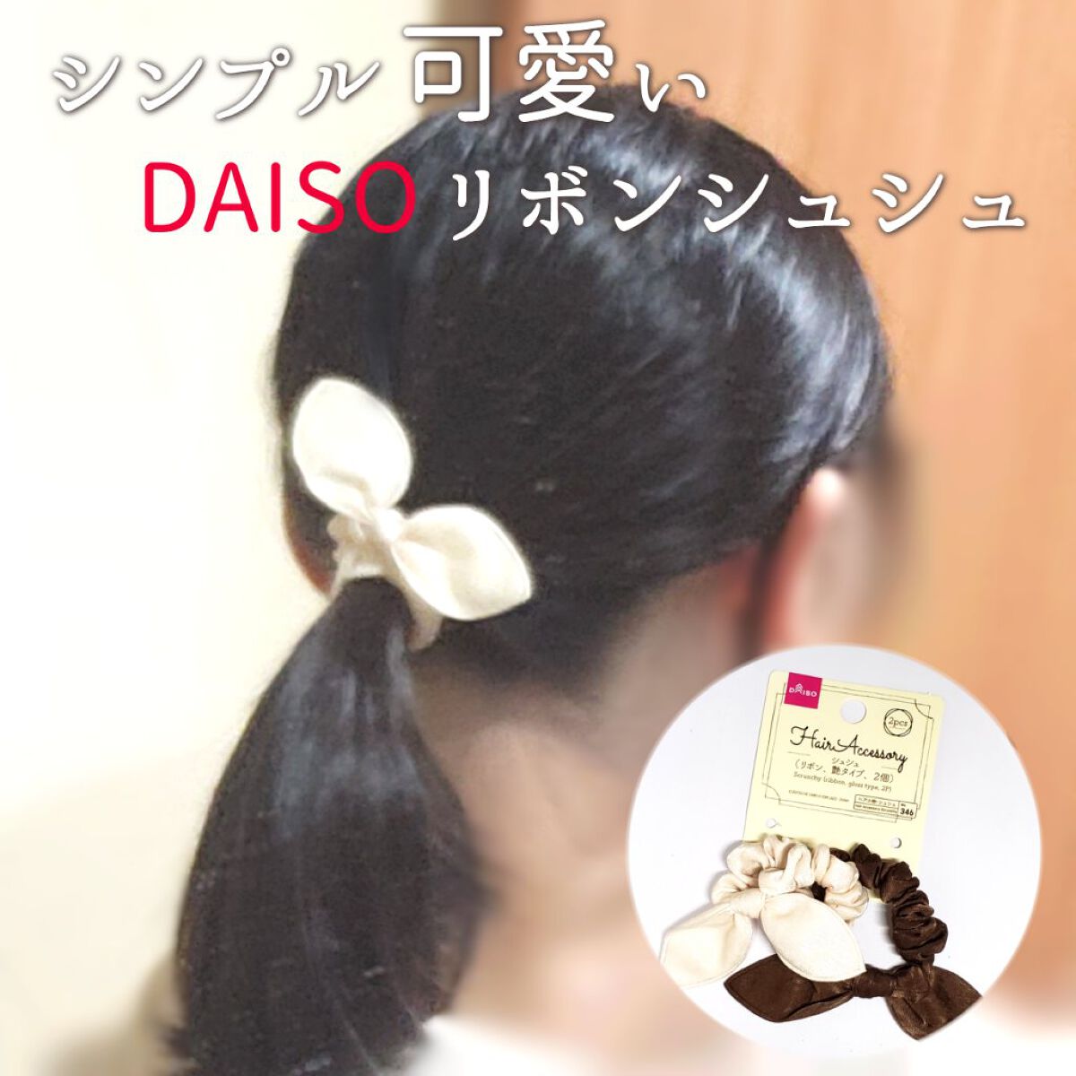 シュシュ（シャイン）/DAISO/その他を使ったクチコミ（1枚目）