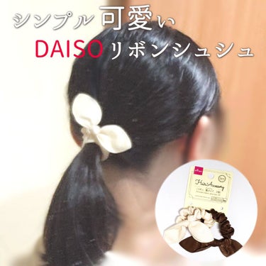 シュシュ（シャイン）/DAISO/その他を使ったクチコミ（1枚目）