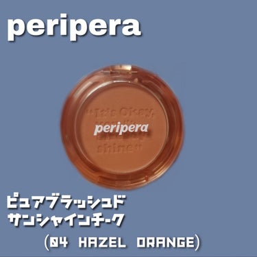 チークが欲しくて、でもチークにお金はかけたくないと思い購入したのがコチラ！ペリペラのチークです！

《ピュアブラッシュドサンシャインチーク 04 ヘーゼルオレンジ》
Qoo10価格 ¥720

サイズ感