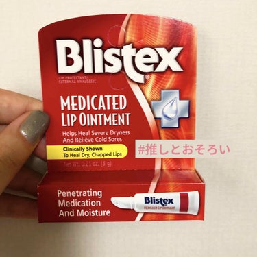 Blistex Medicated Lip Ointmentのクチコミ「Blistexのリップクリームです。#推しとお揃い　ということでNCTのナジェミンが使っている.....」（1枚目）