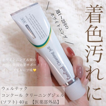 ウエルテック クリーニングジェルソフトのクチコミ「歯科用だけどAmazonでも買えちゃう😆👍💕
週1〜2回！手軽にホワイトニングケア🦷💎✨


.....」（1枚目）