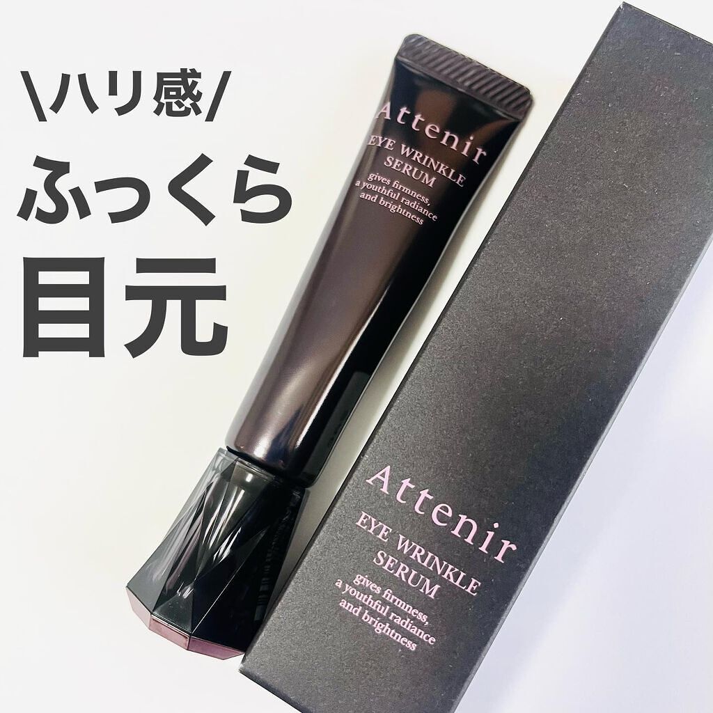 アイ リンクルセラム/アテニア/アイケア・アイクリームを使ったクチコミ（1枚目）