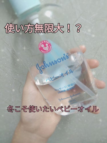 ジョンソンアンドジョンソン　ベビーオイル　無香料

300ml

皆さんご存知！ベビーオイル！
ベビーオイルにはたくさんの使い方があるんです！笑


まず！このベビーオイルは、肌に優しいミネラルオイルだ