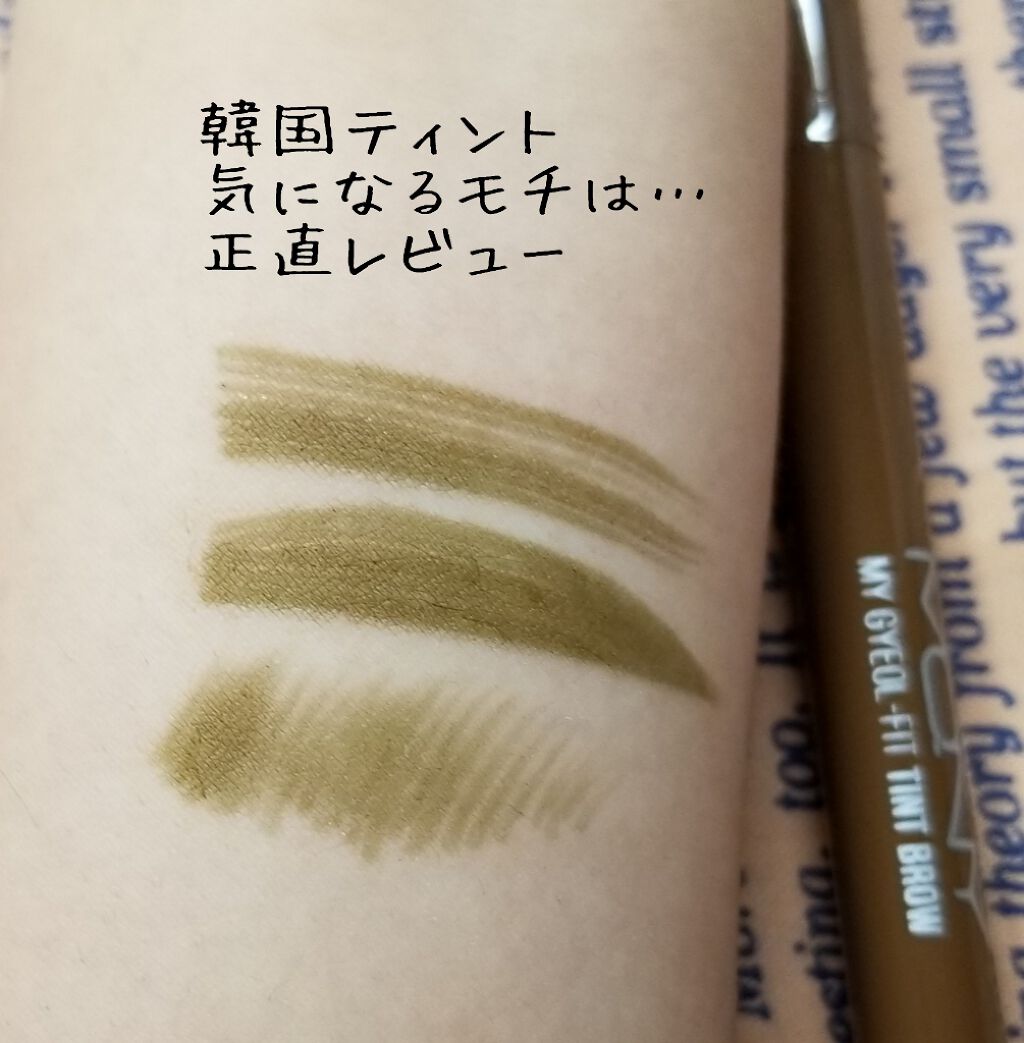 マイラインフィットティントブロー/MACQUEEN NEWYORK/眉ティントを使ったクチコミ（1枚目）