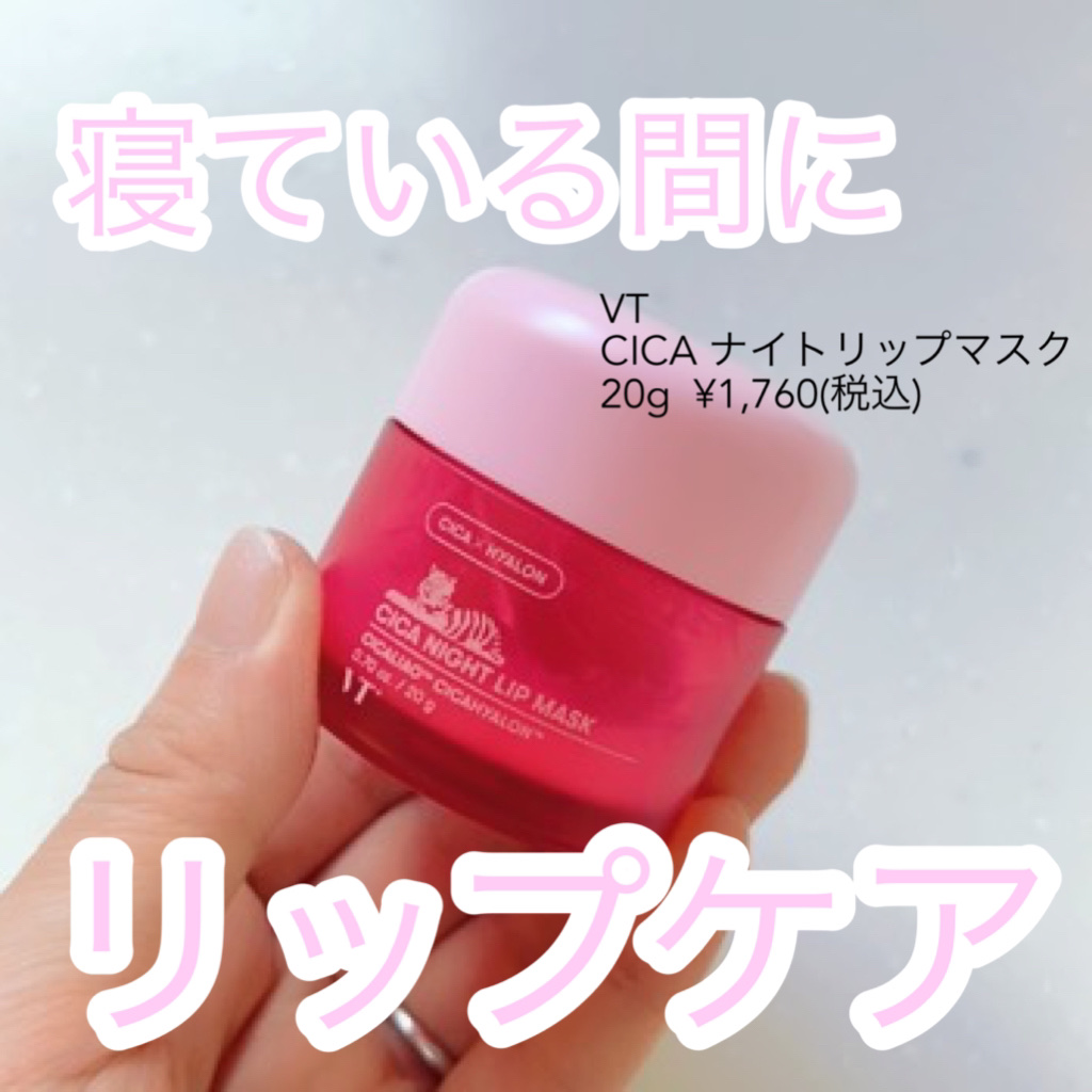 CICA ナイトリップマスク/VT/リップマスクを使ったクチコミ（1枚目）