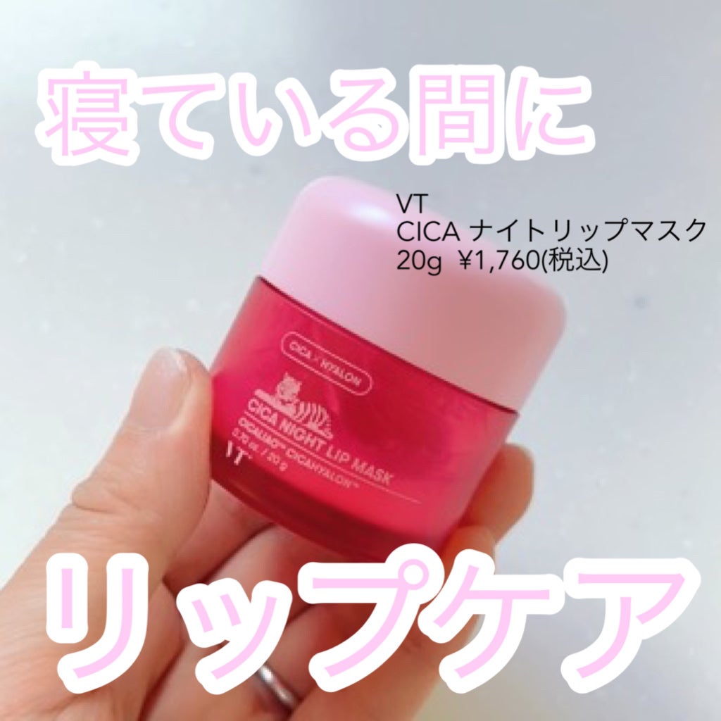 CICA ナイトリップマスク/VT/リップマスクを使ったクチコミ(1枚目)