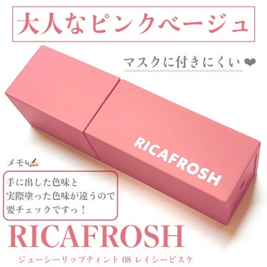 ジューシーリブティント/RICAFROSH/口紅を使ったクチコミ（1枚目）