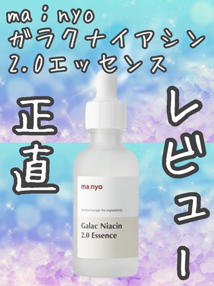 ガラクナイアシン2.0エッセンス/manyo/美容液を使ったクチコミ(1枚目)