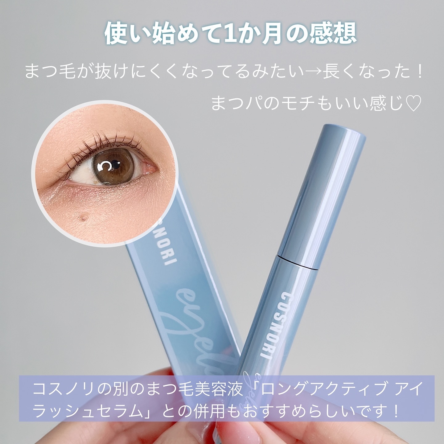 COSNORI インテンシブアイラッシュセラムのクチコミ「まつ毛ケア大事だよね…

定期的にまつ毛パーマしてるから、
美容液もいろいろ使ってきたけど、
.....」（3枚目）