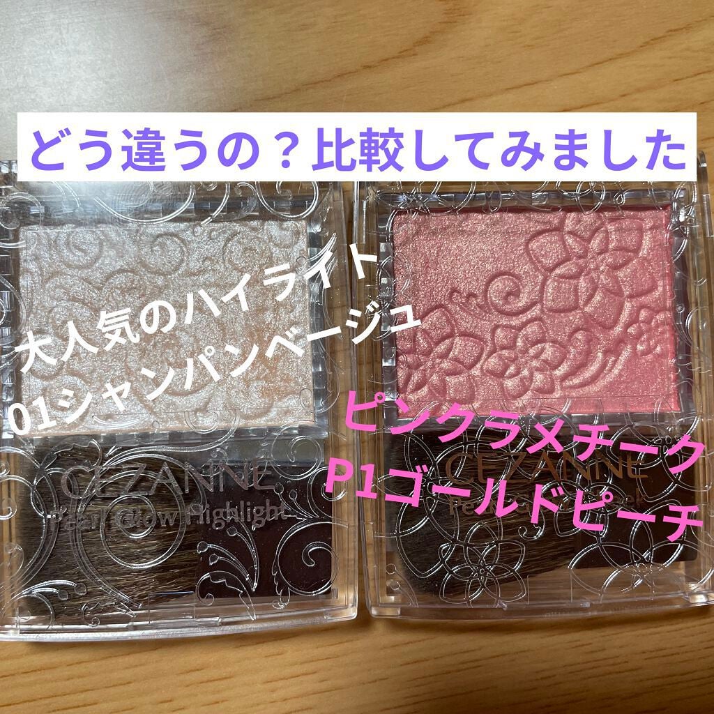 パールグロウハイライト/CEZANNE/パウダーハイライトを使ったクチコミ(1枚目)