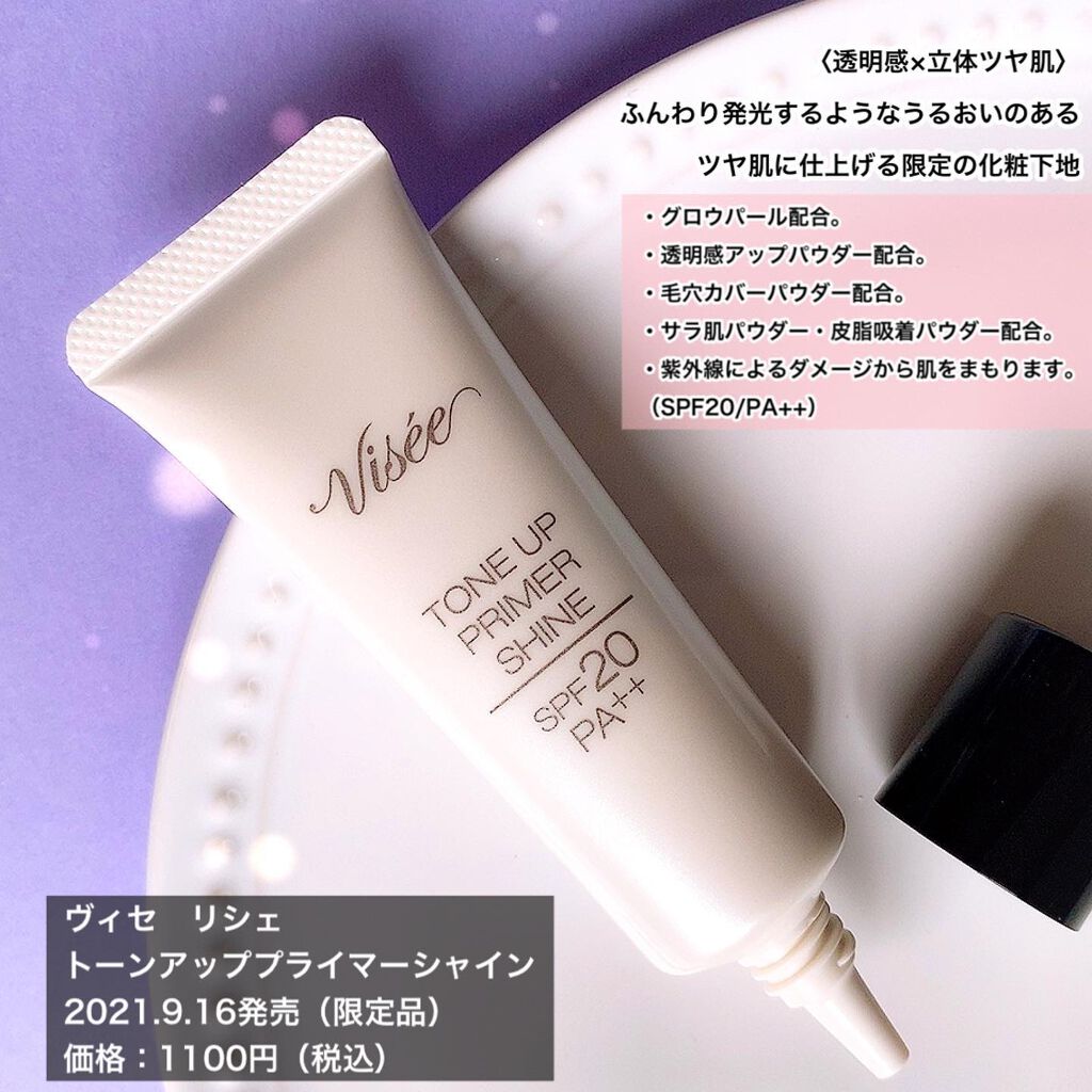 トーンアップ プライマー シャイン/Visée/化粧下地を使ったクチコミ(3枚目)