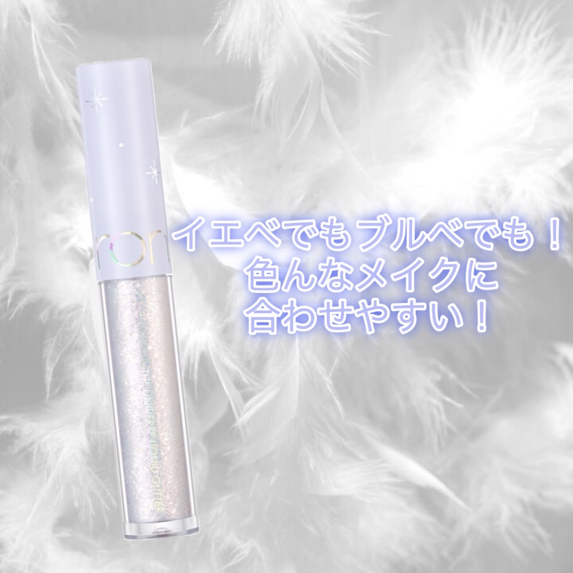 リキッド グリッター シャドウ 06 リトルメテオ(LTTLE METEOR)/rom&nd/グリッターを使ったクチコミ（1枚目）