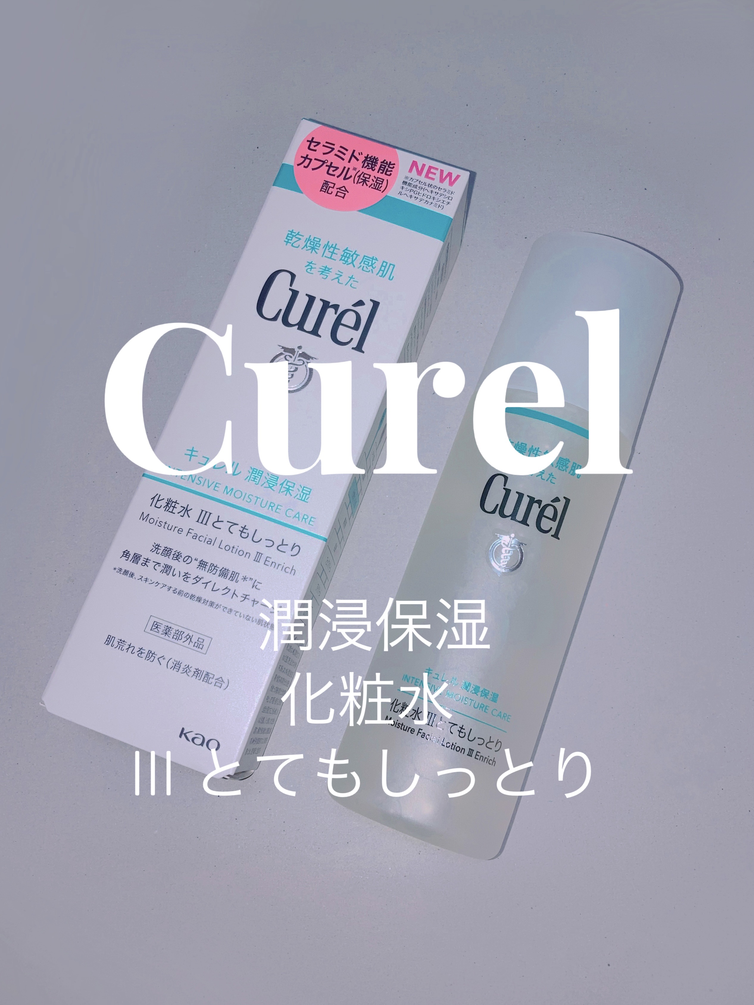 ＼セラミドでしっとり保湿化粧水🧊／

🛁　🧴　🛁　🧴　🛁　🧴　🛁　🧴　🛁


キュレル
潤浸保湿　化粧水　Ⅲ とてもしっとり

プレキャンでいただいたよ〜🥰

消炎剤で肌荒れ防止しながら

めちゃくちゃしっっとりもちも
