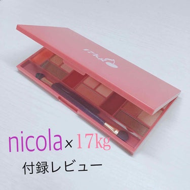 もめんどーふです！

今回はnicolaを買ったので付録を紹介します!!
いつもより遅くなってごめんなさい🙏🏻
さっそくレビューしていきます！


🐏メイクパレット

〇メリット
･これひとつでフルメイ