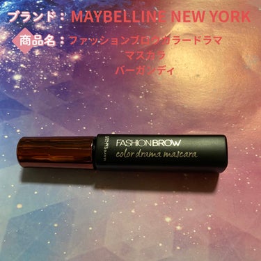 ファッションブロウ カラードラマ マスカラ レッドブラウン/MAYBELLINE NEW YORK/眉マスカラを使ったクチコミ（1枚目）