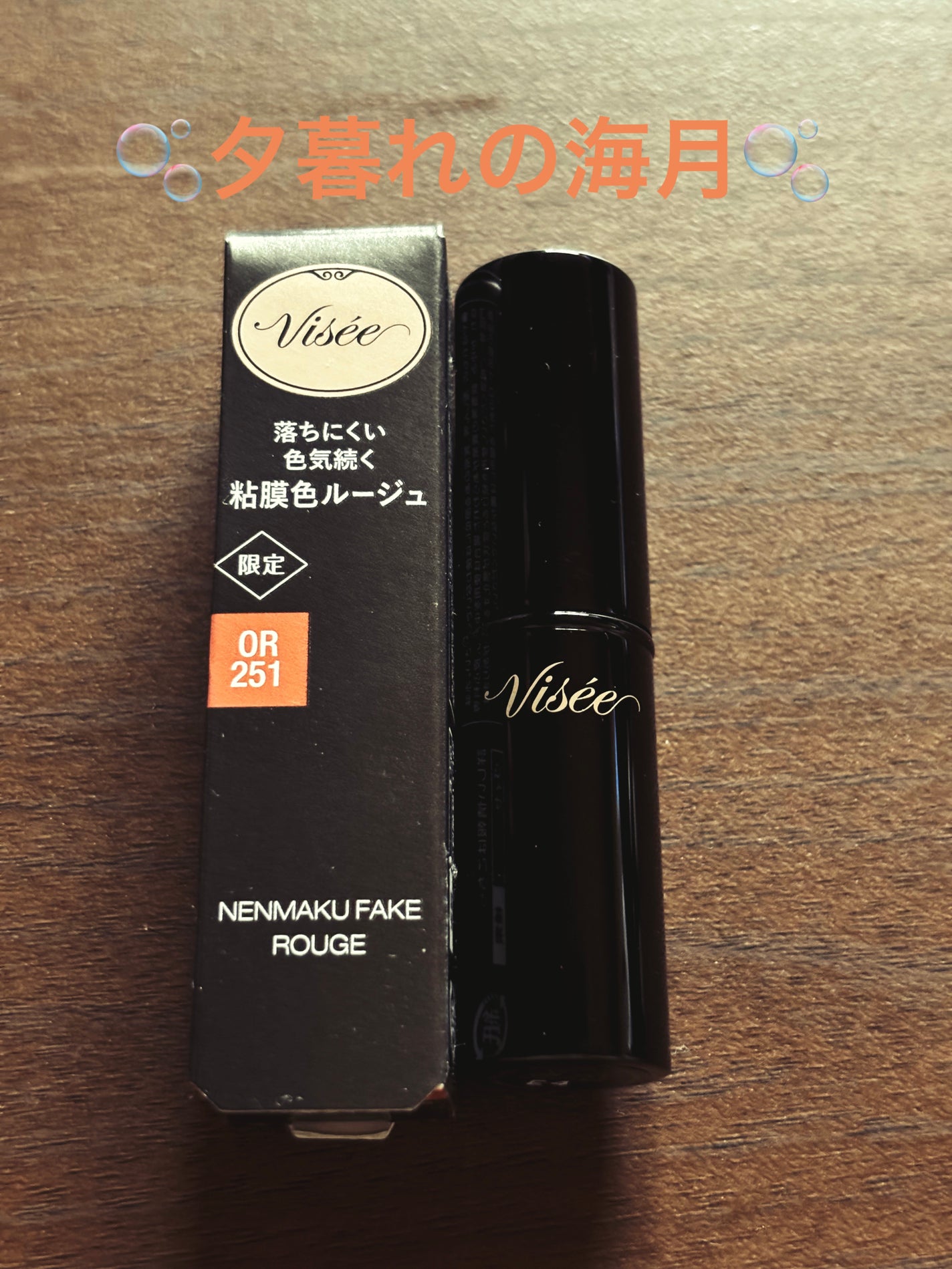 ネンマクフェイク ルージュ/Visée/口紅を使ったクチコミ(1枚目)