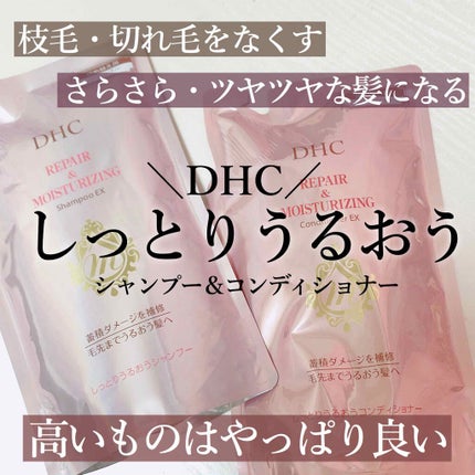 しっとりうるおうシャンプーEX/コンディショナーEX/DHC/市販シャンプーを使ったクチコミ(1枚目)