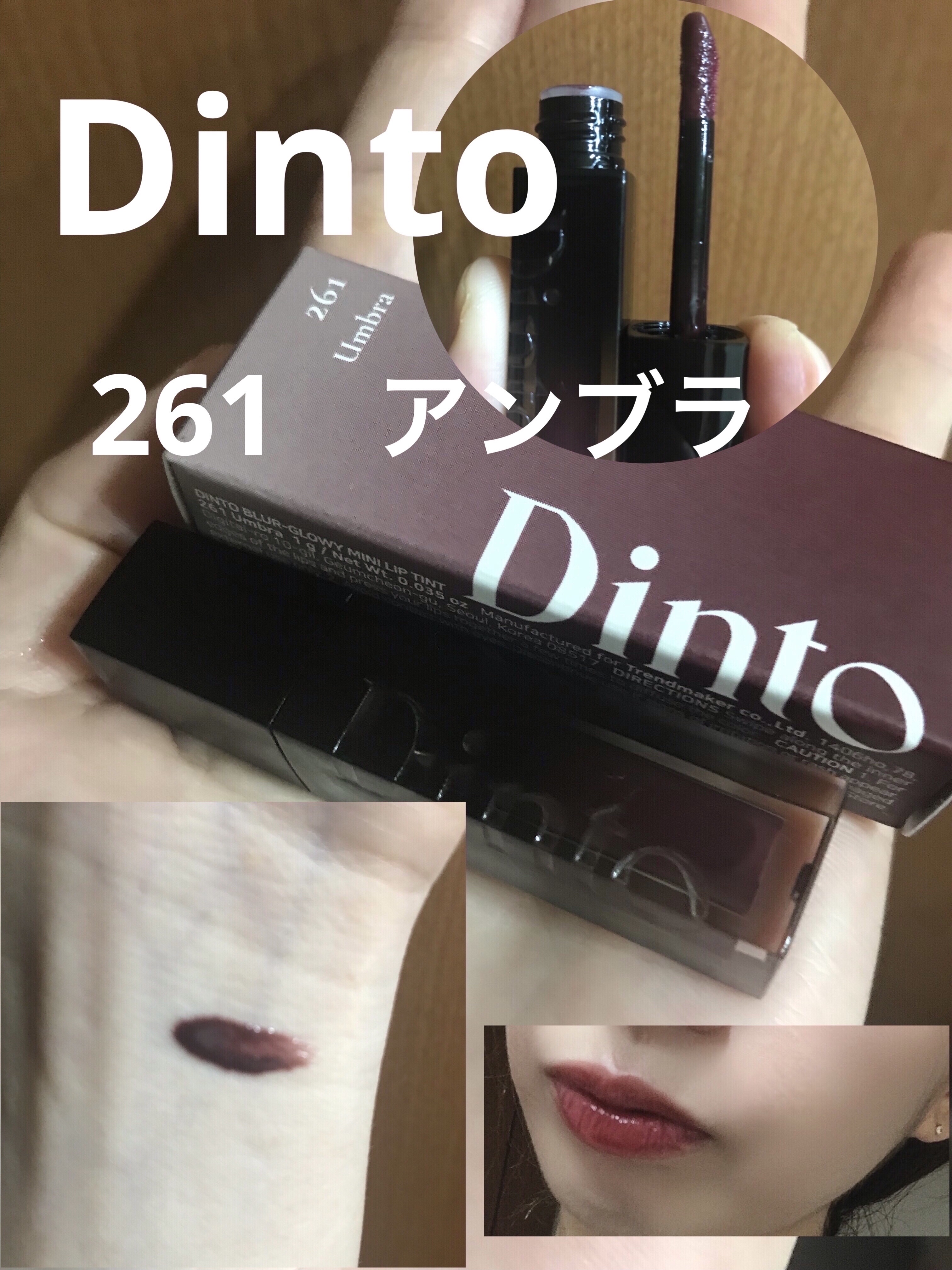 ブラーグロイリップティント/Dinto/リップティントを使ったクチコミ（1枚目）