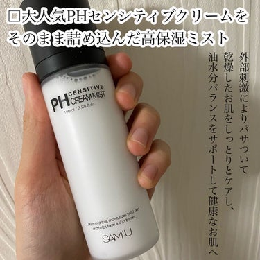 PH センシティブクリームミスト/SAM'U/ミスト状化粧水を使ったクチコミ（3枚目）