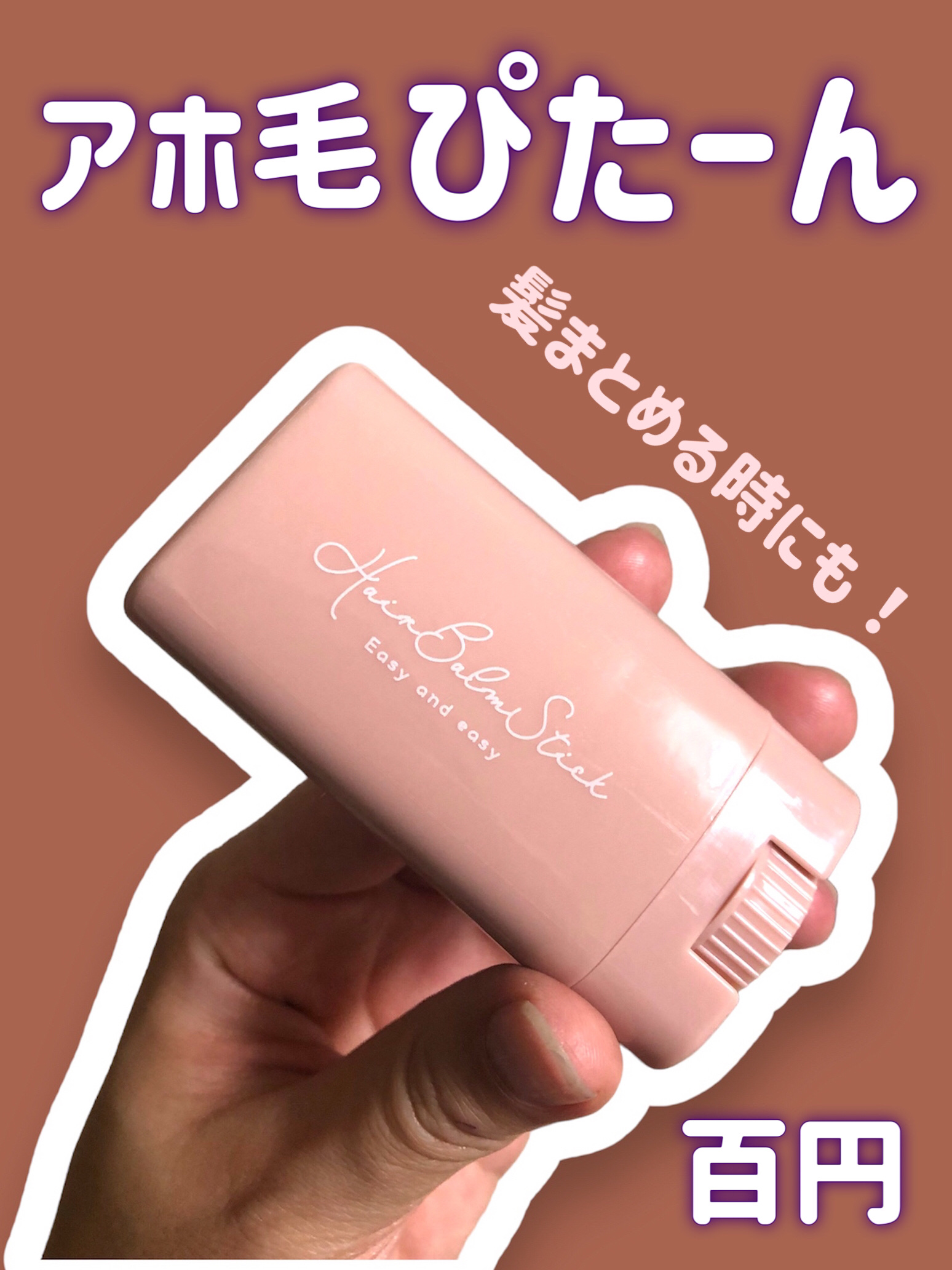 スティック型ヘアバーム/セリア/ヘアバームを使ったクチコミ（1枚目）