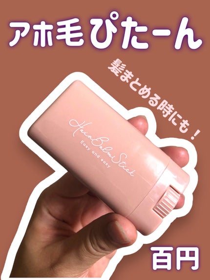 スティック型ヘアバーム/セリア/ヘアバームを使ったクチコミ(1枚目)