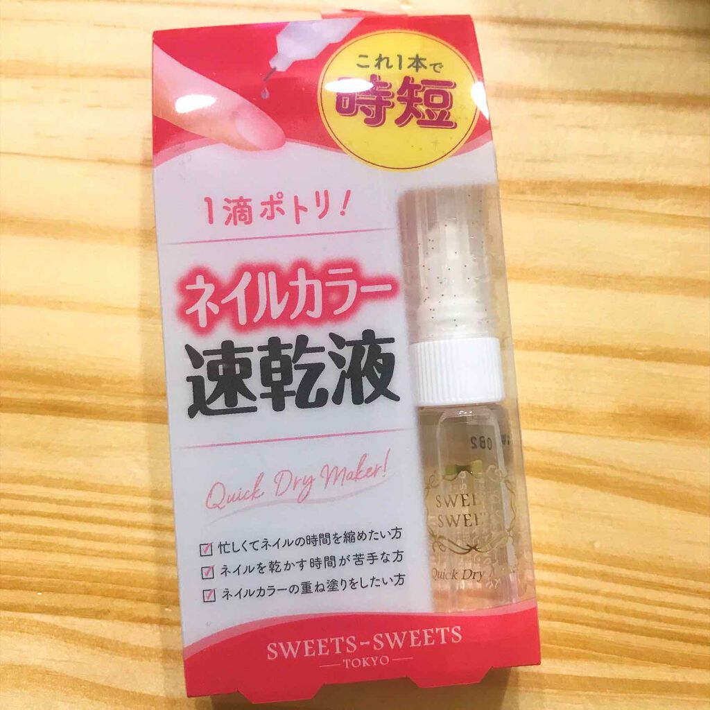 クイックドライメーカー/スウィーツ スウィーツ/ネイル用品を使ったクチコミ(1枚目)