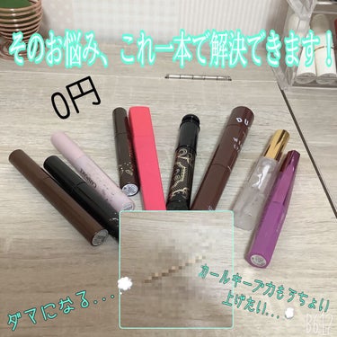 【0円で最強セパレートまつ毛】

　を手に入れましょう！！！



こんにちはヽ(^0^)ノ
今回は前回の投稿の最後に言った通り"ダマになった時の対処法"と"カールキープ力をさらにあげる方法"を伝えたい