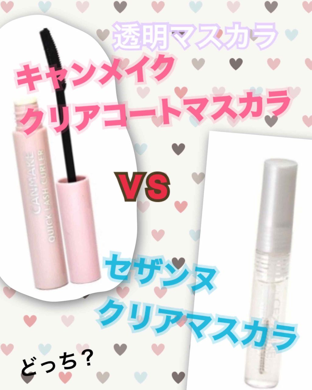 クイックラッシュカーラー/キャンメイク/マスカラ下地を使ったクチコミ(1枚目)