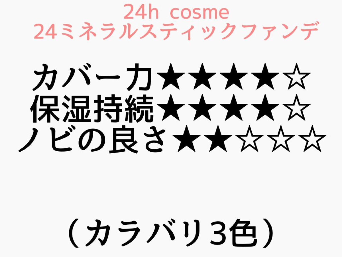 24 ミネラルスティックファンデ 01ベリーライト/24h cosme/その他ファンデーションを使ったクチコミ（1枚目）