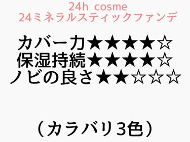 24 ミネラルスティックファンデ/24h cosme/その他ファンデーションを使ったクチコミ（1枚目）