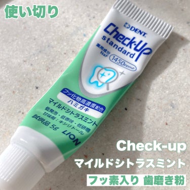 歯科用 DENT Check-up standard/ライオン/歯磨き粉を使ったクチコミ（1枚目）