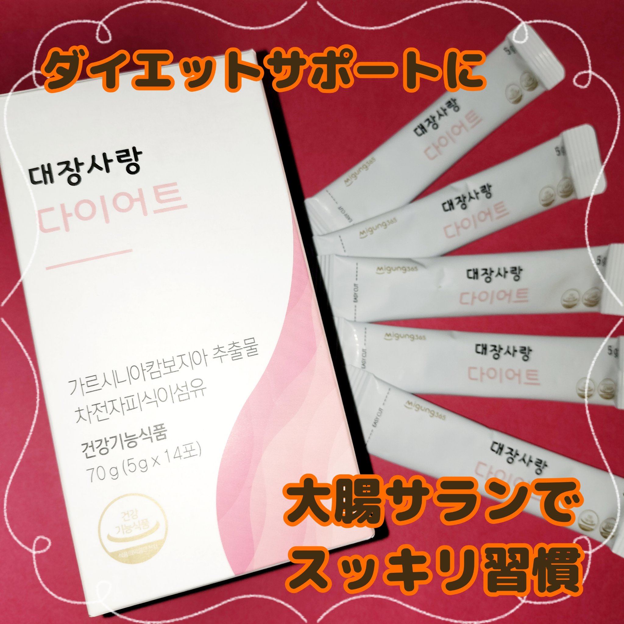 大腸サラン ダイエット/Migung365/健康サプリメントを使ったクチコミ（1枚目）