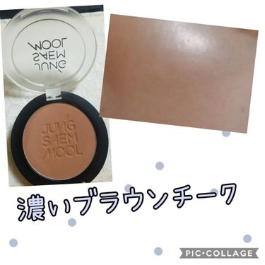 JUNG SAEM MOOL エッセンシャル チークブラッシュのクチコミ「#ジョンセンムル #エッセンシャルチークブラッシュ TanBrown

水彩画のように明るく透.....」（1枚目）