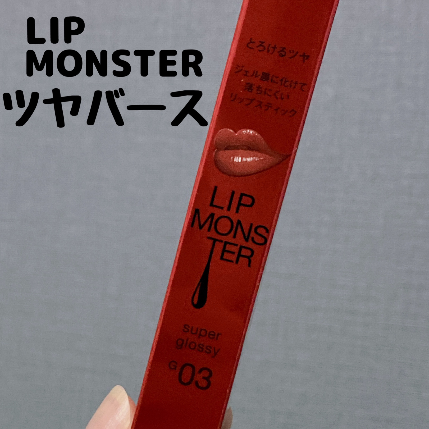 ケイト リップモンスター ツヤバース/KATE/口紅を使ったクチコミ（1枚目）