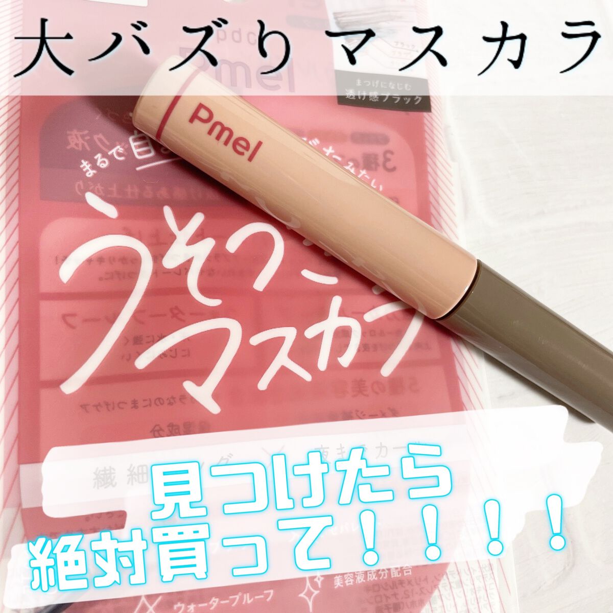 ピメル うそつきマスカラ/pdc/マスカラを使ったクチコミ(1枚目)