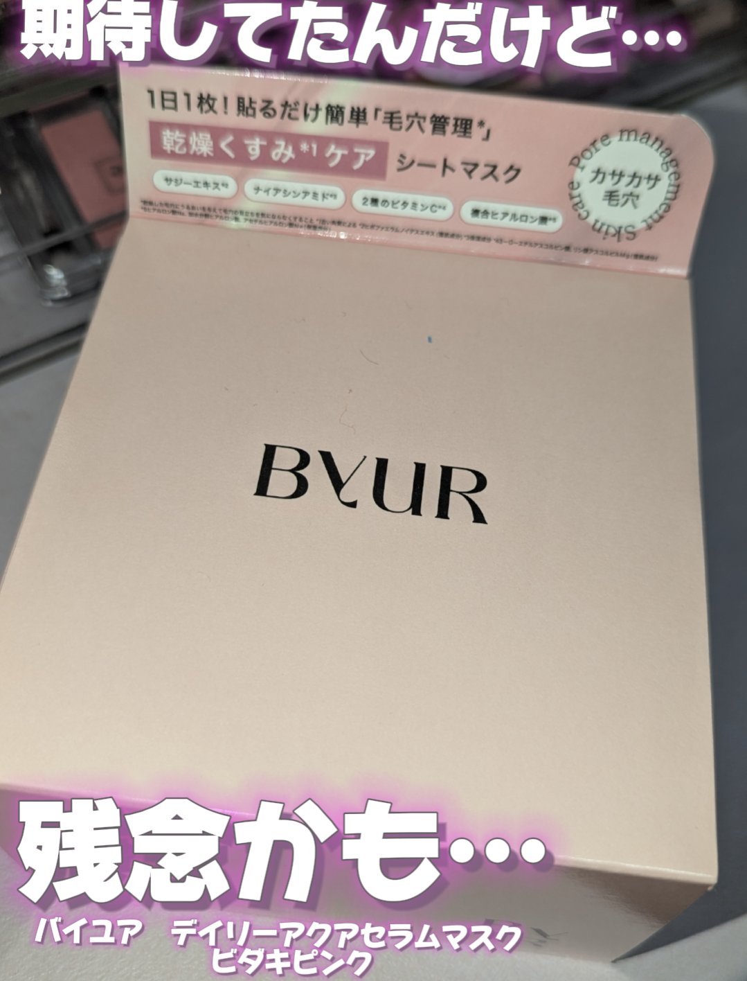 ビタギビング デイリーアクアセラムマスク/ByUR/シートマスク・パックを使ったクチコミ（1枚目）