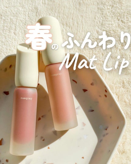 デイリームードマットリキッド/nuegray/リップグロスを使ったクチコミ(1枚目)