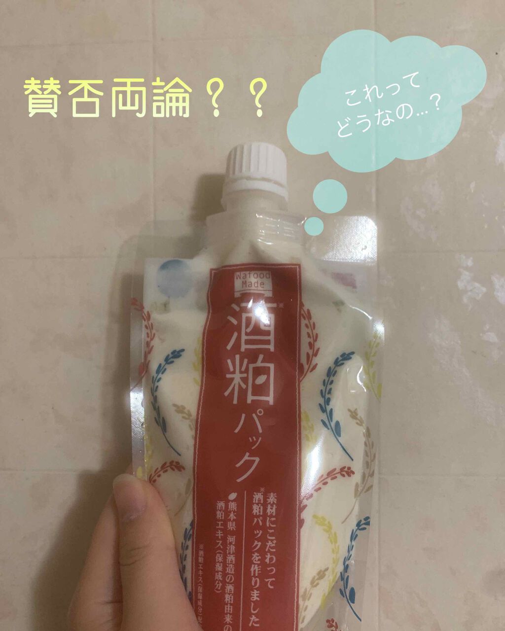 ワフードメイド 酒粕パック/pdc/洗い流すパック・マスクを使ったクチコミ(1枚目)