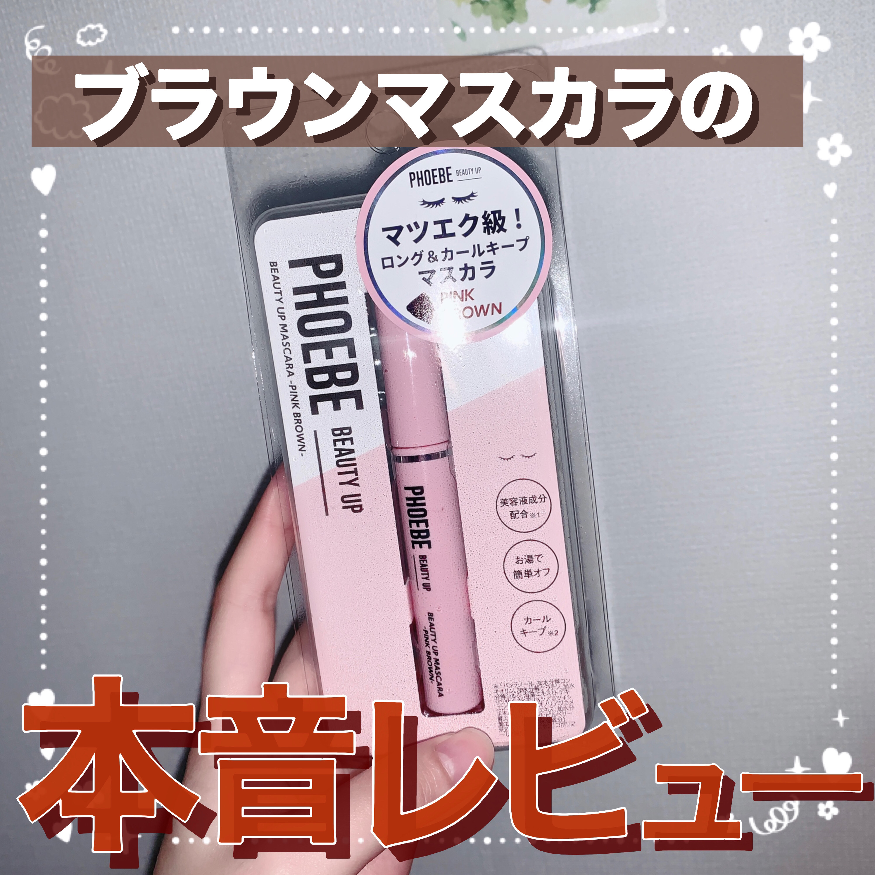 ビューティーアップマスカラ/PHOEBE BEAUTY UP/マスカラを使ったクチコミ（1枚目）