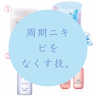 なんだかじめっとして、
梅雨みたいな暑さですね☂️
毎日汗だくで仕事しています。ぷいです。

私はつい最近までひどい周期ニキビに
悩まされてきたのですが、
スキンケアを変えてから
だいぶ落ち着いたので、